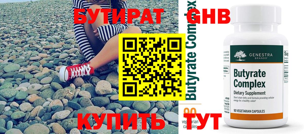 Бутират 1.4BDO  Вход с VPN  Выкса 