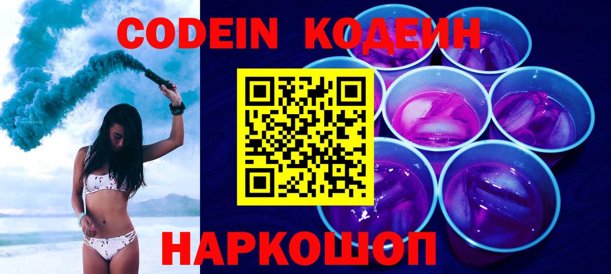 Codein напиток Lean (лин)  Вход с VPN  Выкса 